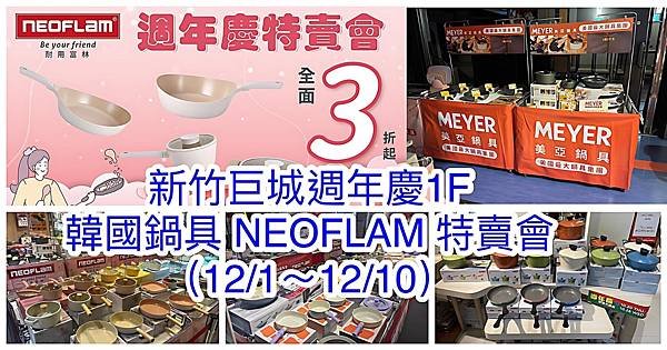 【新竹巨城週年慶1F】韓國陶瓷無毒不沾鍋NEOFLAM(耐用