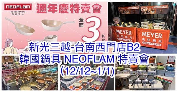 【新光三越 台南西門店】韓國陶瓷無毒不沾鍋（NEOFLAM耐