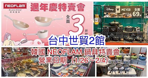 【台中世貿2館】韓國陶瓷無毒不沾鍋(NEOFLAM耐用富林)