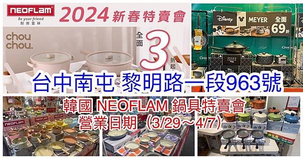 【台中南屯】韓國陶瓷無毒不沾鍋(NEOFLAM耐用富林)新春