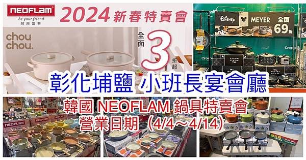 【彰化埔鹽】韓國陶瓷無毒不沾鍋(NEOFLAM耐用富林)新春