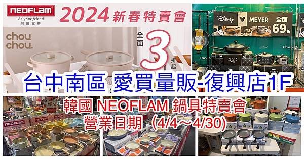 【台中 愛買-復興店1F】韓國陶瓷無毒不沾鍋(NEOFLAM