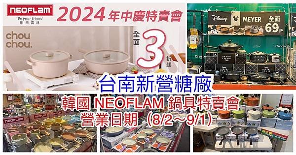 【新營糖廠】韓國陶瓷無毒不沾鍋(NEOFLAM耐用富林)年中