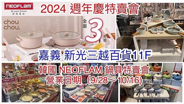 【嘉義新光三越百貨11F】韓國陶瓷無毒不沾鍋(NEOFLAM