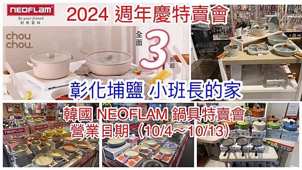 【彰化埔鹽】韓國陶瓷無毒不沾鍋(NEOFLAM耐用富林)年中