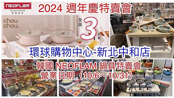 【新北中和】韓國陶瓷無毒不沾鍋(NEOFLAM耐用富林)週年