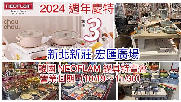 【新莊宏匯廣場 6F】韓國陶瓷無毒不沾鍋(NEOFLAM耐用