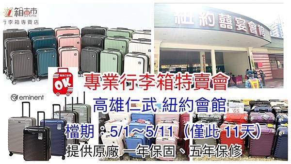 OK專業行李箱特賣會-2025高雄仁武紐約會館