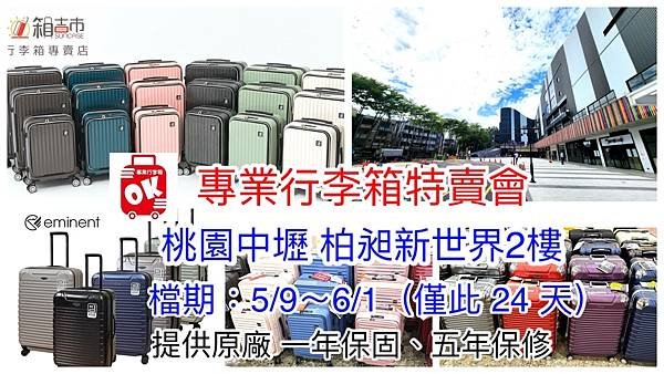 OK專業行李箱特賣會-2025 柏昶新世界2樓