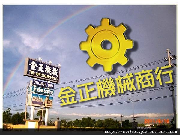 雨後的一道彩虹/金正機械商行