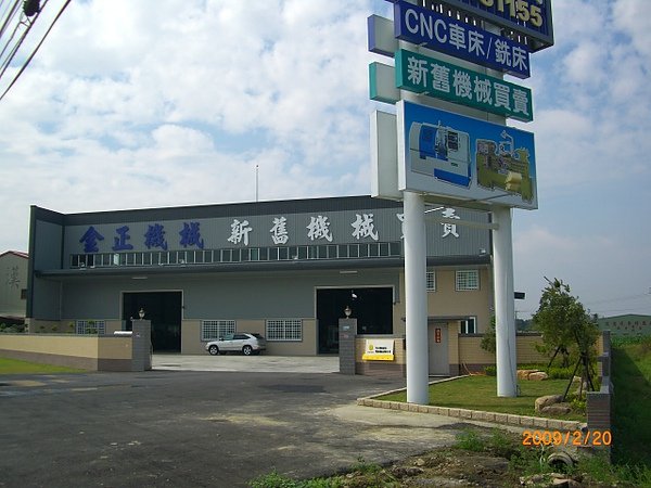 金正機械
