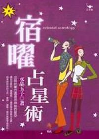 宿曜占星術