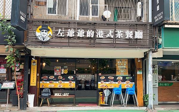 [食記]  【台北美食】左爺爺的港式茶餐廳-偏台式口味的港式