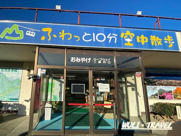 [遊記]  【日本九州】別府鶴見岳空中纜車-體驗九州最大的空
