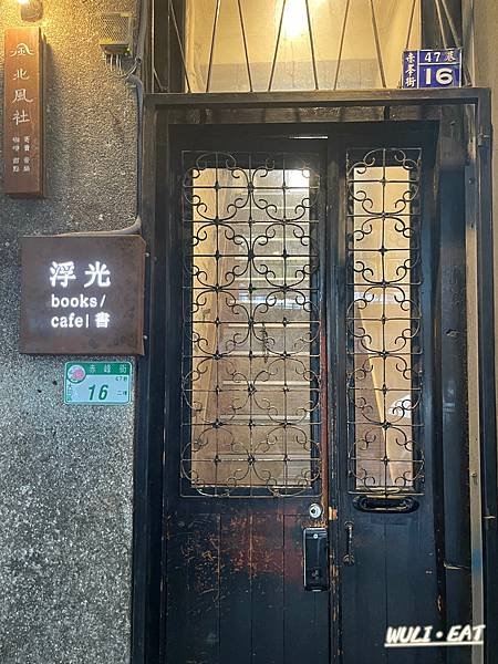 [食記]  【台北美食】浮光書店-中山站不限時複合式咖啡廳|