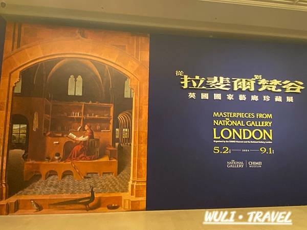 [遊記]  【台南景點】奇美博物館-特展《從拉斐爾到梵谷：英