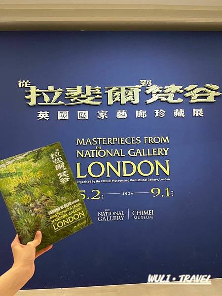 [遊記]  【台南景點】奇美博物館-特展《從拉斐爾到梵谷：英