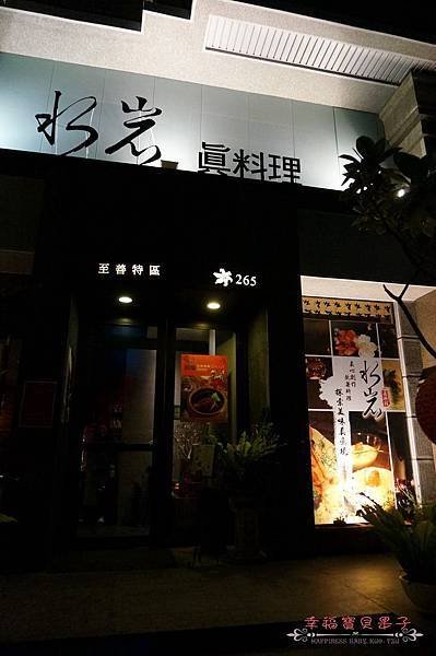 水岩真料理