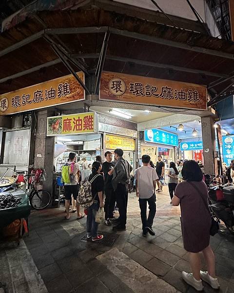 《台北美食》寧夏夜市必吃美食～～環記麻油雞，排隊人潮絡繹不絕