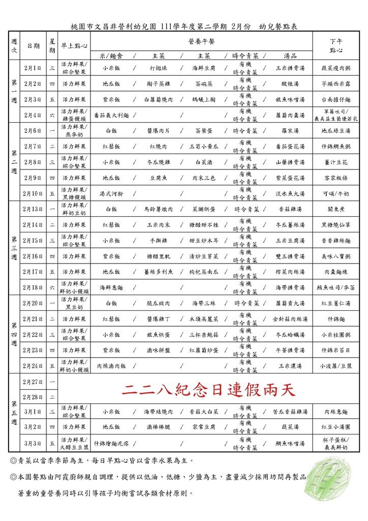 2023-2 桃園市文昌非營利兒園 幼兒餐點表(使用版)-FINAL_page-0001 (1).jpg