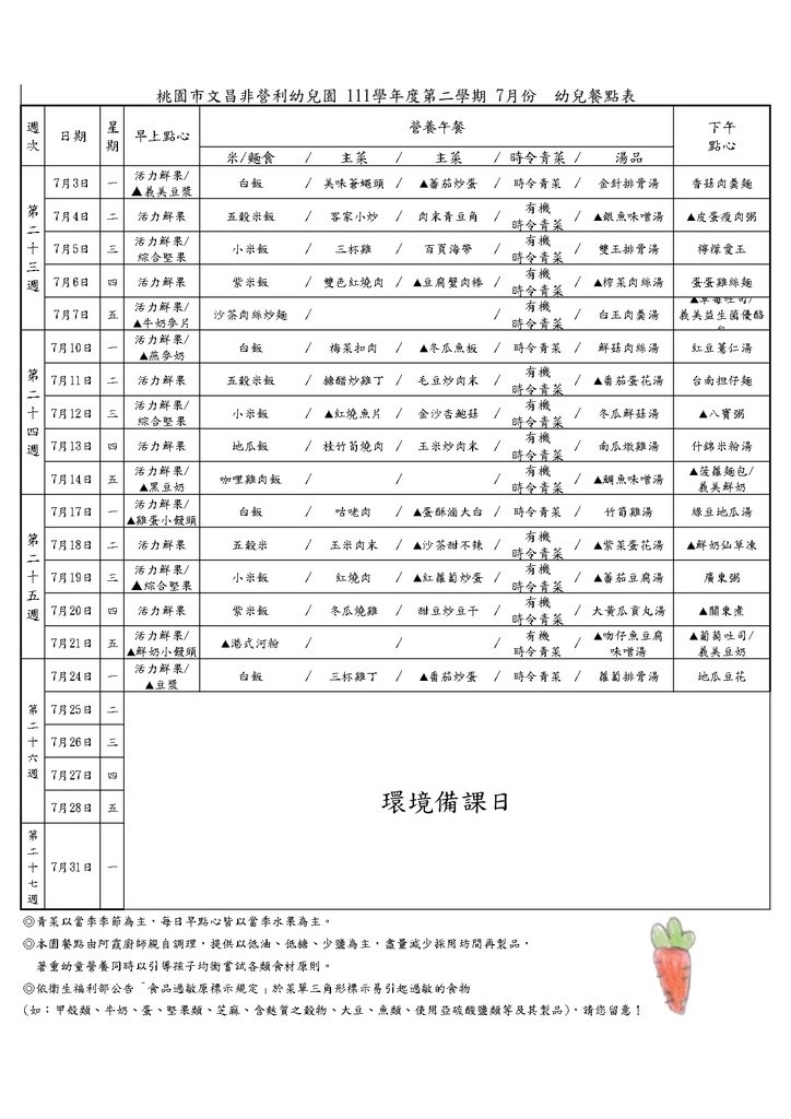 2023-7 桃園市文昌非營利兒園 幼兒餐點表(使用版)-FINAL_page-0001 (1).jpg