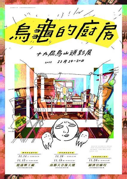 第十九屆烏山頭影展「烏龜的廚房」