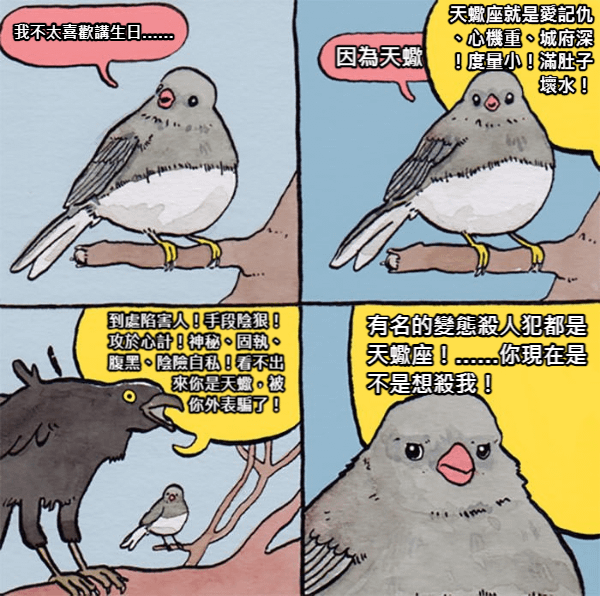 煩人的鳥－－天蠍座be like.png