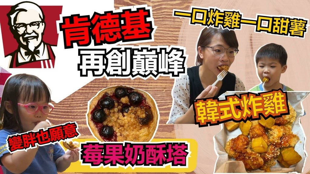 EP32 KFC肯德基韓式炸雞+莓果奶酥塔 縮圖.jpg