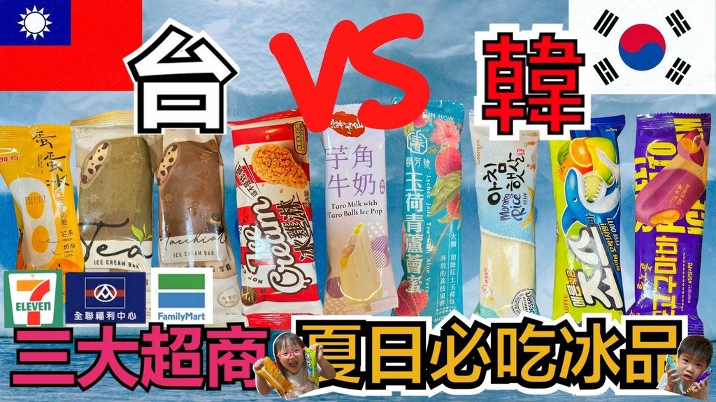 EP38 超商台韓冰品大對決 縮圖2.jpg
