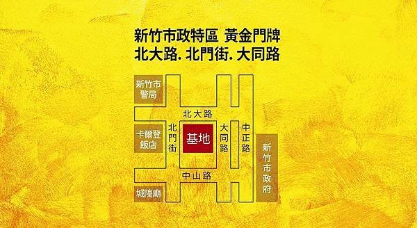 新竹北門 興築建設 興傳3.jpg