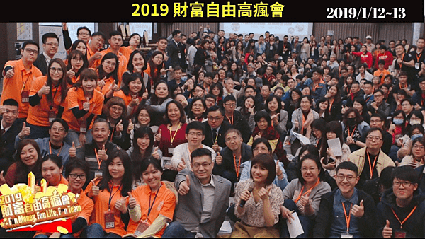 2019財富自由高瘋會.png