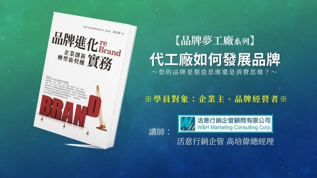 【寶島長知識】C01《品牌夢工廠》代工廠如何發展品牌