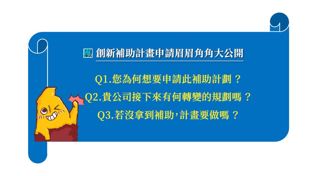 2024-12 活意-補助計畫申請九大實戰竅門2_01.jpg