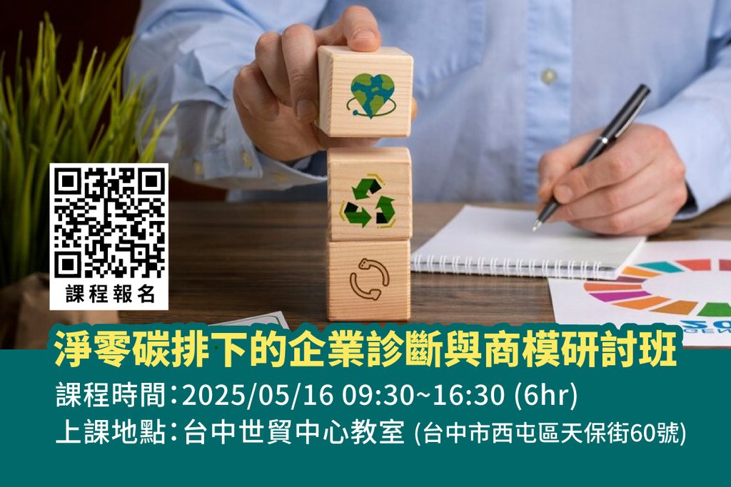 自媒體封面-淨零碳排下的企業診斷與商模研討班-(五月份).jpg
