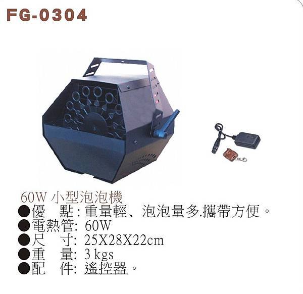 遙控泡泡機 X1派對娛樂燈光音響出租 燈出租 電腦燈出租 追蹤燈出租 雷射燈出租 爆閃燈出租 雪花機出租 煙霧機出租 泡泡機出租 PAR燈出租 水紋燈出租 油紋燈出租 文字水紋燈出租 效果燈出租 DJ器材出租 音響出租 喇叭出租 8吋12吋15吋被動音響 派對場地出租