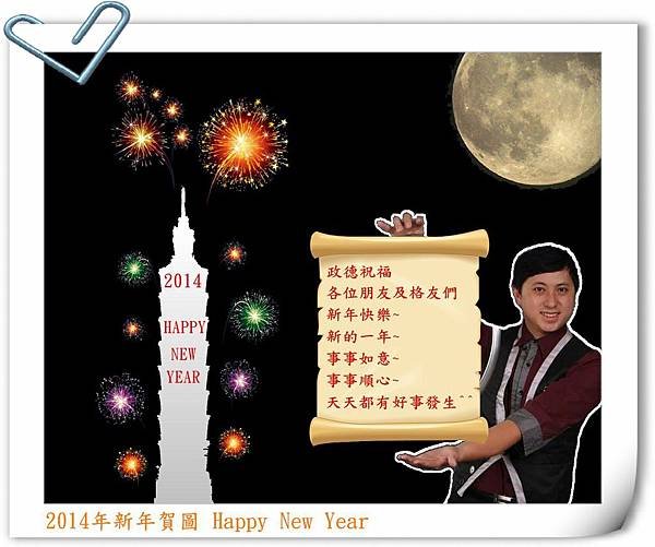 2014年賀圖奇幻魔術林政德祝各位新年快樂Happy New Year