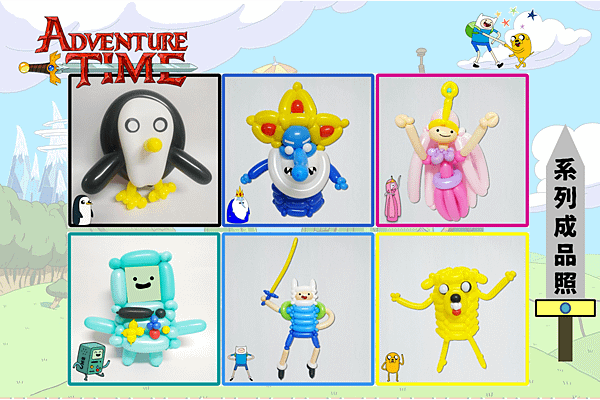 85-91探險活動系列(Adventure Time).png