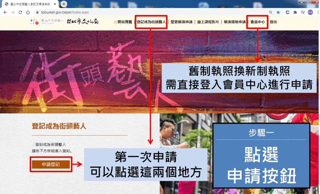 2.台北市街頭藝人登記及展演-點選申請按鈕.png