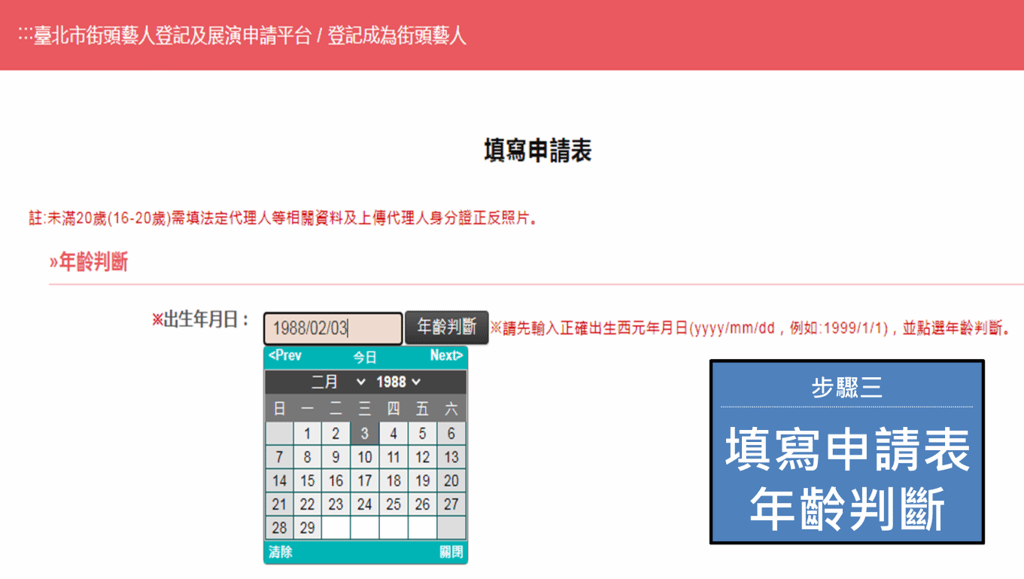 5.台北市街頭藝人登記及展演-年齡判斷.png