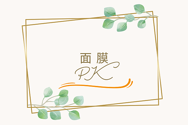 面 膜 PK.png