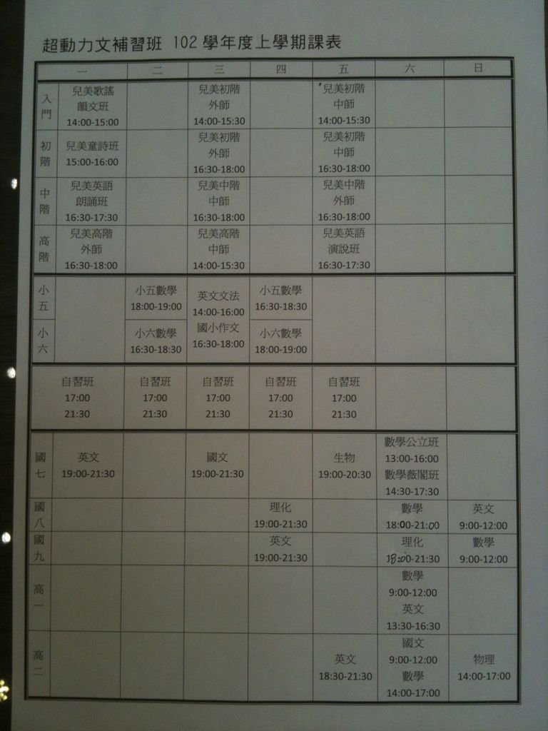 超動力文理補習班 102學年度上學期課表