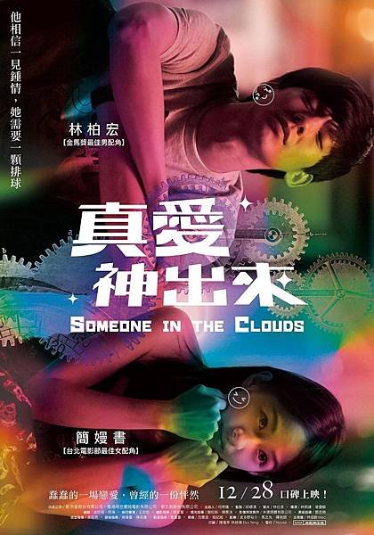 真愛神出來 - 免費影城,電影線上看,電影下載,高清電影