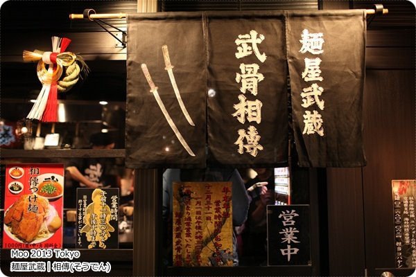 麺屋武蔵｜相傳(そうでん)上野