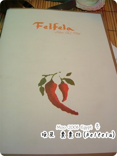 費費拉(Felfela)桌上菜單