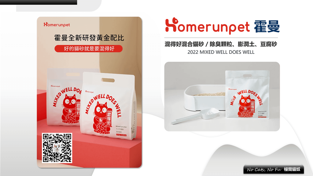 極簡貓奴｜Homerunpet 霍曼混得好豆腐砂