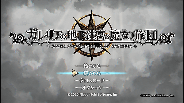 ガレリアの地下迷宮と魔女ノ旅団_20201209192053.png