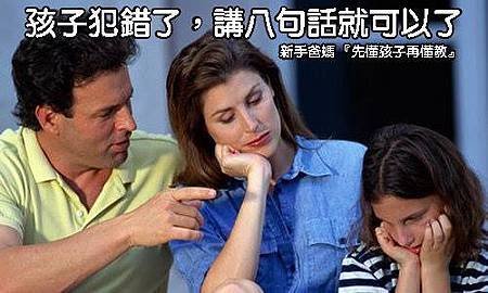 孩子犯錯講八句話就可以了