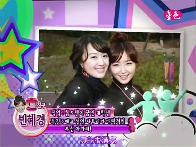 081115 MBC 介紹明星的朋友07.jpg