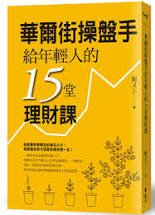 華爾街操盤手給年輕人的15堂理財課.jpg