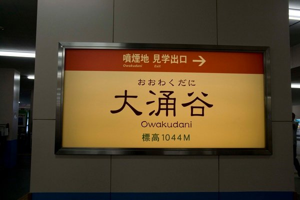 大涌谷站